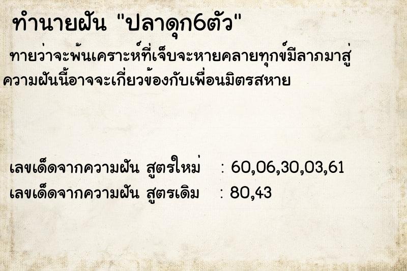 ทำนายฝันทำนายฝันปลาดุก6ตัว