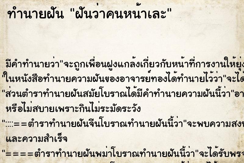 ทำนายฝันทำนายฝันฝันว่าคนหน้าเละ