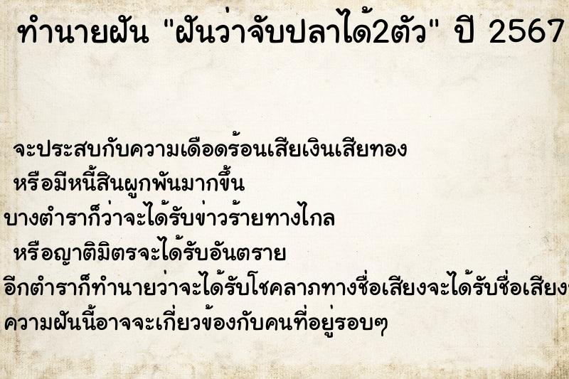 ทำนายฝันฝันว่าจับปลาได้2ตัว ทำนายฝันทำนายฝันฝันว่าจับปลาได้2ตัว