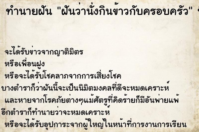ทำนายฝันฝันว่านั่งกินข้าวกับครอบครัว ทำนายฝันทำนายฝันฝันว่านั่งกินข้าวกับครอบครัว