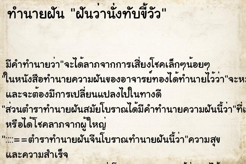 ทำนายฝัน ฝันว่านั่งทับขี้วัว