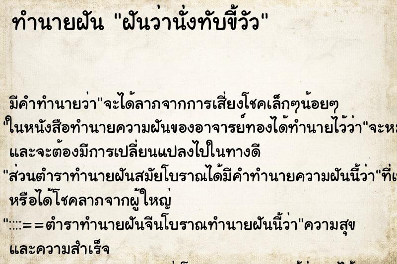 ทำนายฝัน ฝันว่านั่งทับขี้วัว ตำราโบราณ แม่นที่สุดในโลก