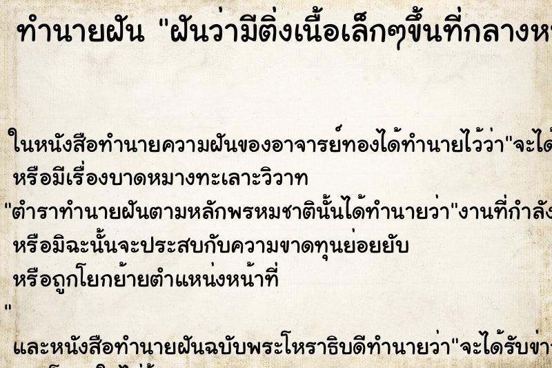 ทำนายฝันทำนายฝันฝันว่ามีติ่งเนื้อเล็กๆขึ้นที่กลางหน้าอกและดึงออก