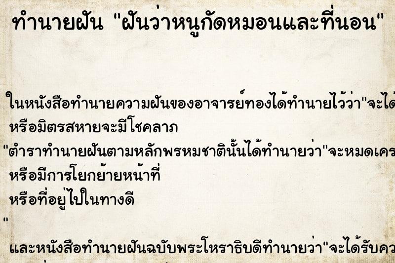 ทำนายฝันฝันว่าหนูกัดหมอนและที่นอน ทำนายฝันทำนายฝันฝันว่าหนูกัดหมอนและที่นอน