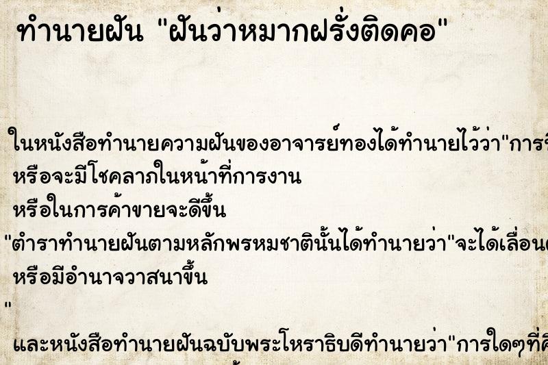 ทำนายฝัน ฝันว่าหมากฝรั่งติดคอ