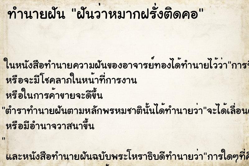 ทำนายฝัน ฝันว่าหมากฝรั่งติดคอ ตำราโบราณ แม่นที่สุดในโลก