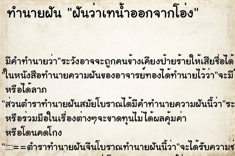ทำนายฝัน ฝันว่าเทน้ำออกจากโอ่ง ทำนายฝัน ฝันว่าเทน้ำออกจากโอ่ง