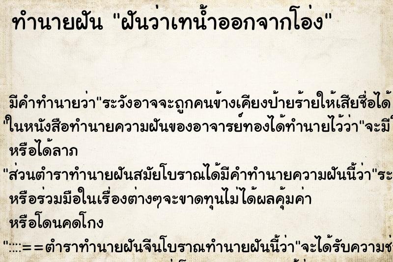 ทำนายฝัน ฝันว่าเทน้ำออกจากโอ่ง ตำราโบราณ แม่นที่สุดในโลก