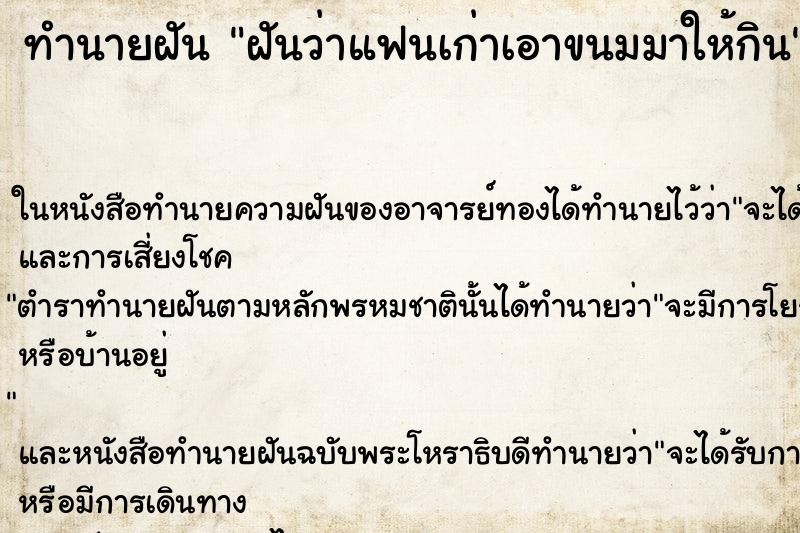 ทำนายฝันฝันว่าแฟนเก่าเอาขนมมาให้กิน ทำนายฝันทำนายฝันฝันว่าแฟนเก่าเอาขนมมาให้กิน