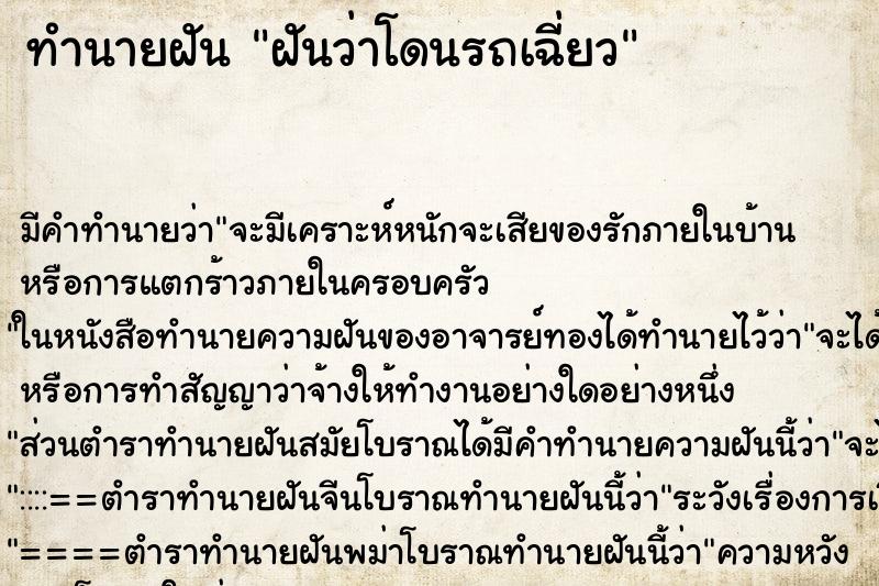 ทำนายฝัน ฝันว่าโดนรถเฉี่ยว ตำราโบราณ แม่นที่สุดในโลก