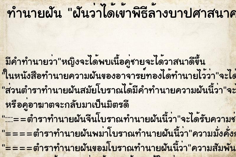 ทำนายฝัน ฝันว่าได้เข้าพิธีล้างบาปศาสนาคริสต์ ทำนายฝัน ฝันว่าได้เข้าพิธีล้างบาปศาสนาคริสต์