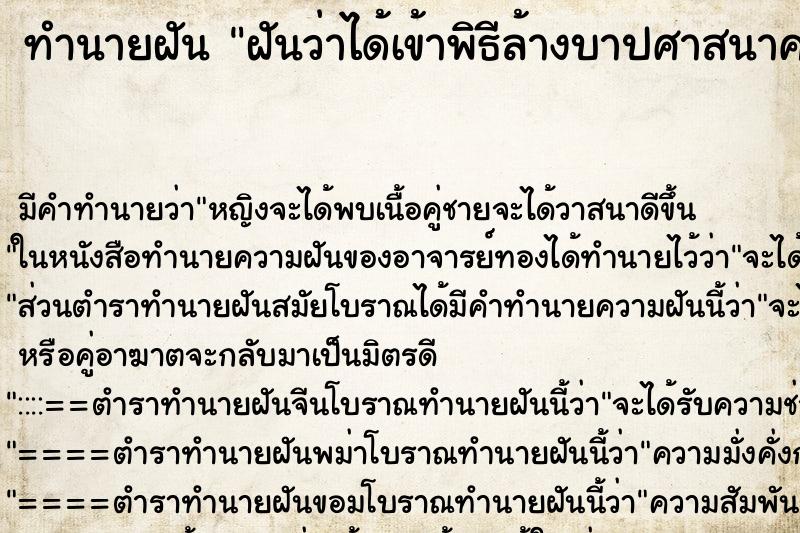 ทำนายฝัน ฝันว่าได้เข้าพิธีล้างบาปศาสนาคริสต์ ตำราโบราณ แม่นที่สุดในโลก