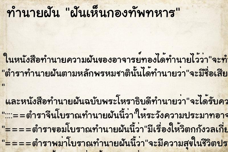 ทำนายฝันทำนายฝันฝันเห็นกองทัพทหาร