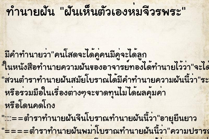 ทำนายฝัน ฝันเห็นตัวเองห่มจีวรพระ ทำนายฝัน ฝันเห็นตัวเองห่มจีวรพระ