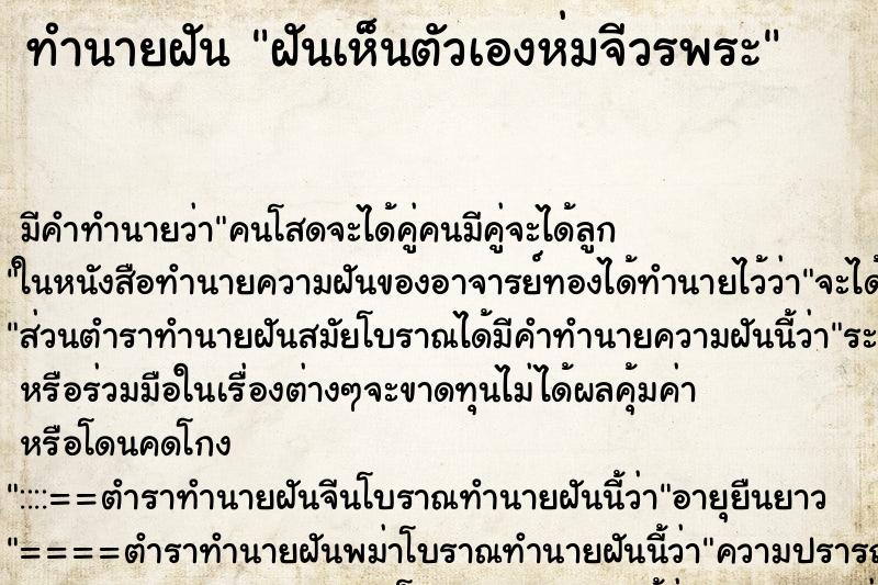 ทำนายฝัน ฝันเห็นตัวเองห่มจีวรพระ ตำราโบราณ แม่นที่สุดในโลก