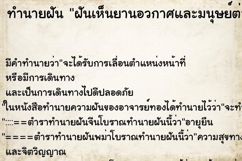 ทำนายฝัน ฝันเห็นยานอวกาศและมนุษย์ต่างดาวมาก ทำนายฝัน ฝันเห็นยานอวกาศและมนุษย์ต่างดาวมาก
