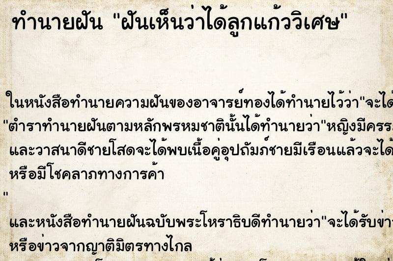 ทำนายฝันฝันเห็นว่าได้ลูกแก้ววิเศษ ทำนายฝันทำนายฝันฝันเห็นว่าได้ลูกแก้ววิเศษ