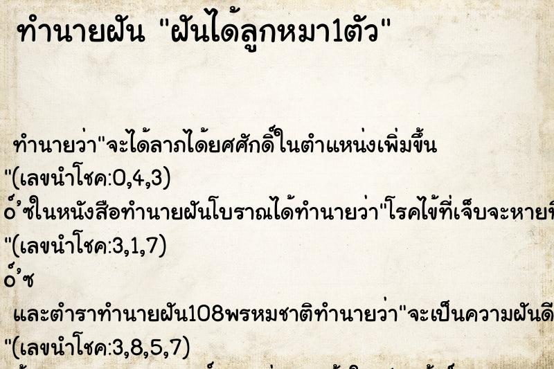 ทำนายฝัน ฝันได้ลูกหมา1ตัว
