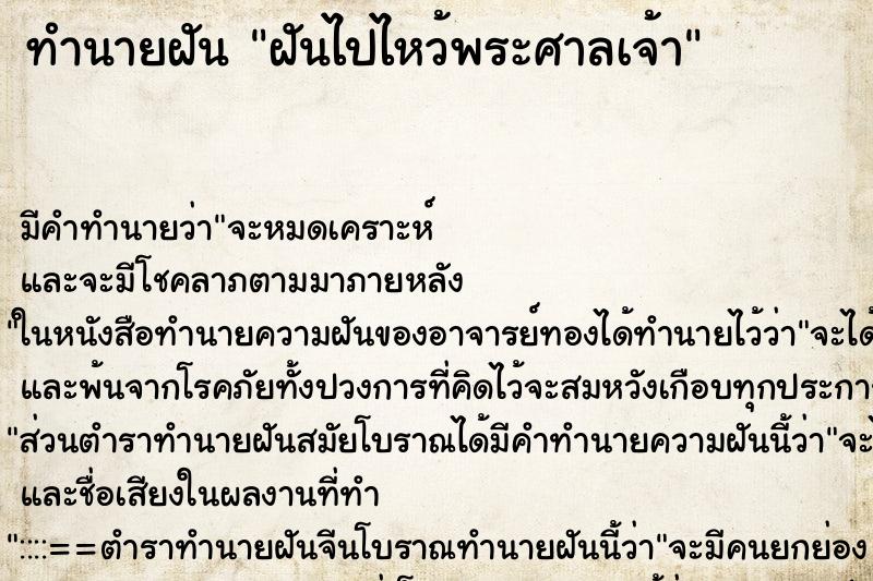ทำนายฝันฝันไปไหว้พระศาลเจ้า ทำนายฝันทำนายฝันฝันไปไหว้พระศาลเจ้า