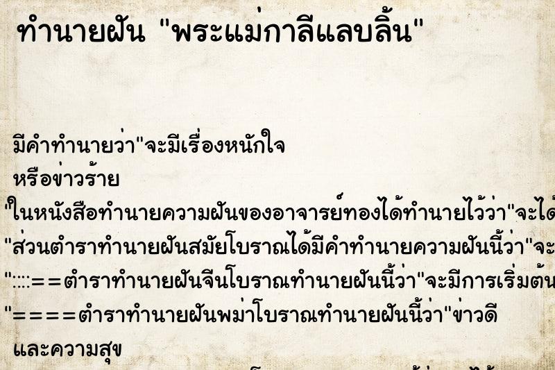 ทำนายฝัน พระแม่กาลีแลบลิ้น ทำนายฝัน พระแม่กาลีแลบลิ้น