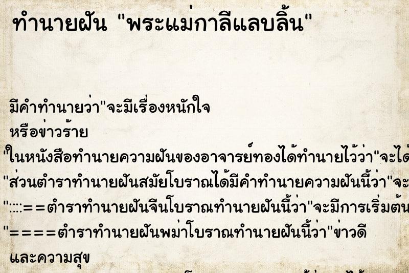 ทำนายฝัน พระแม่กาลีแลบลิ้น ตำราโบราณ แม่นที่สุดในโลก