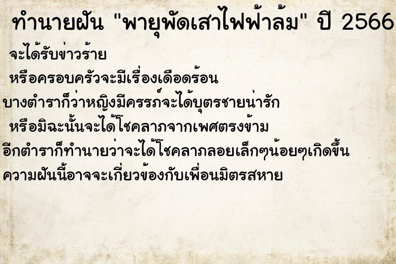 ทำนายฝัน พายุพัดเสาไฟฟ้าล้ม ทำนายฝัน พายุพัดเสาไฟฟ้าล้ม
