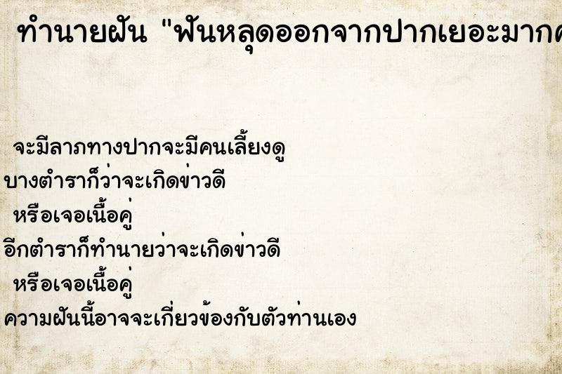 ทำนายฝันฟันหลุดออกจากปากเยอะมากคลายออกมาเต็มมือ ทำนายฝันทำนายฝันฟันหลุดออกจากปากเยอะมากคลายออกมาเต็มมือ