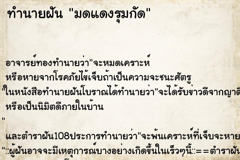 ทำนายฝัน มดแดงรุมกัด