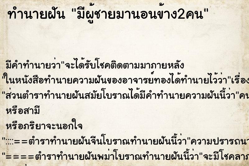 ทำนายฝันทำนายฝันมีผู้ชายมานอนข้าง2คน