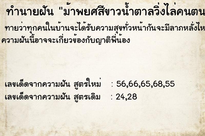 ทำนายฝันม้าพยศสีขาวน้ำตาลวิ่งไล่คนตนจึงปิดประตู ทำนายฝันทำนายฝันม้าพยศสีขาวน้ำตาลวิ่งไล่คนตนจึงปิดประตู
