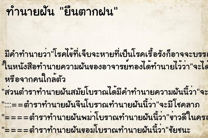 ทำนายฝันยืนตากฝน ทำนายฝันทำนายฝันยืนตากฝน