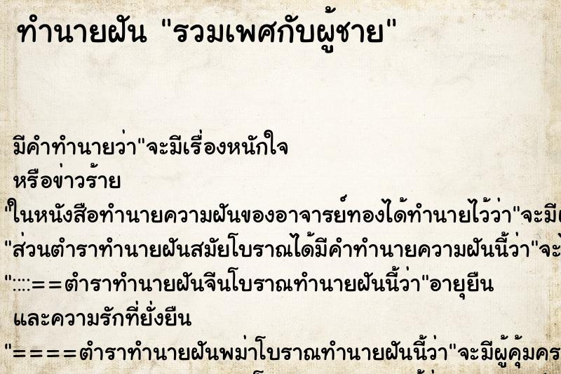 ทำนายฝัน รวมเพศกับผู้ชาย