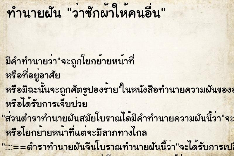 ทำนายฝันว่าซักผ้าให้คนอื่น ทำนายฝันทำนายฝันว่าซักผ้าให้คนอื่น