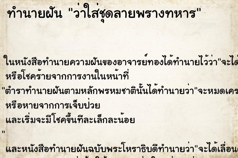 ทำนายฝัน ว่าใส่ชุดลายพรางทหาร ทำนายฝัน ว่าใส่ชุดลายพรางทหาร