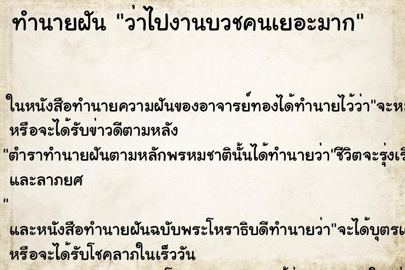 ทำนายฝัน ว่าไปงานบวชคนเยอะมาก ทำนายฝัน ว่าไปงานบวชคนเยอะมาก