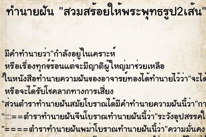 ทำนายฝันสวมสร้อยให้พระพุทธรูป2เส้น ทำนายฝันทำนายฝันสวมสร้อยให้พระพุทธรูป2เส้น