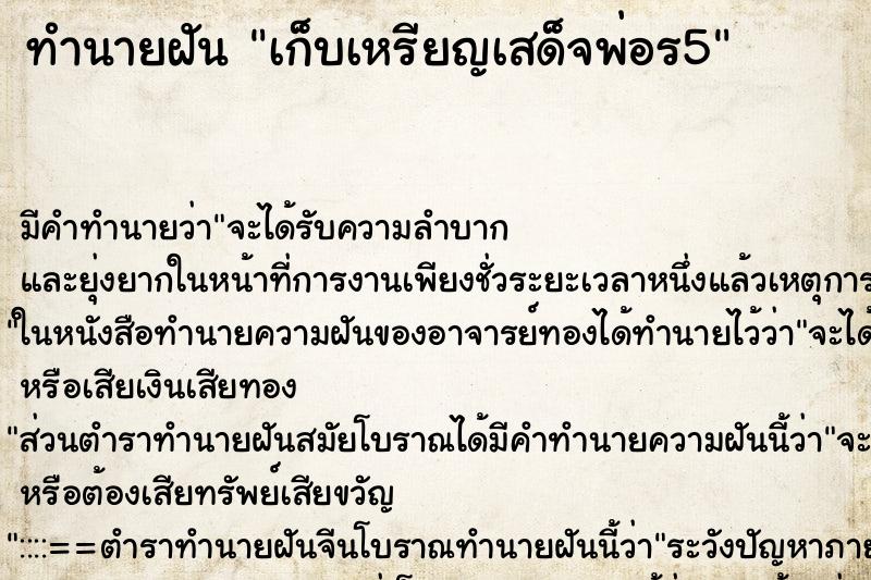 ทำนายฝัน เก็บเหรียญเสด็จพ่อร5 ตำราโบราณ แม่นที่สุดในโลก