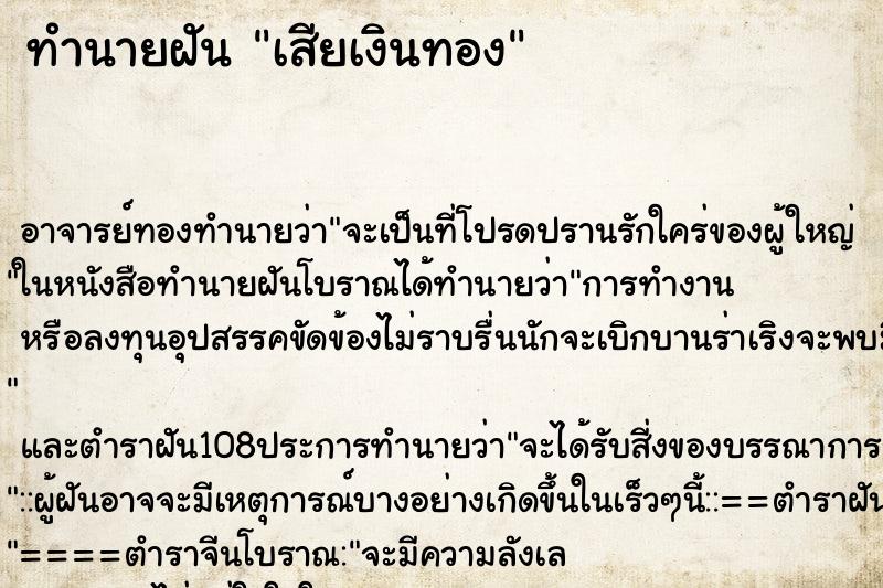 ทำนายฝันเสียเงินทอง ทำนายฝันทำนายฝันเสียเงินทอง