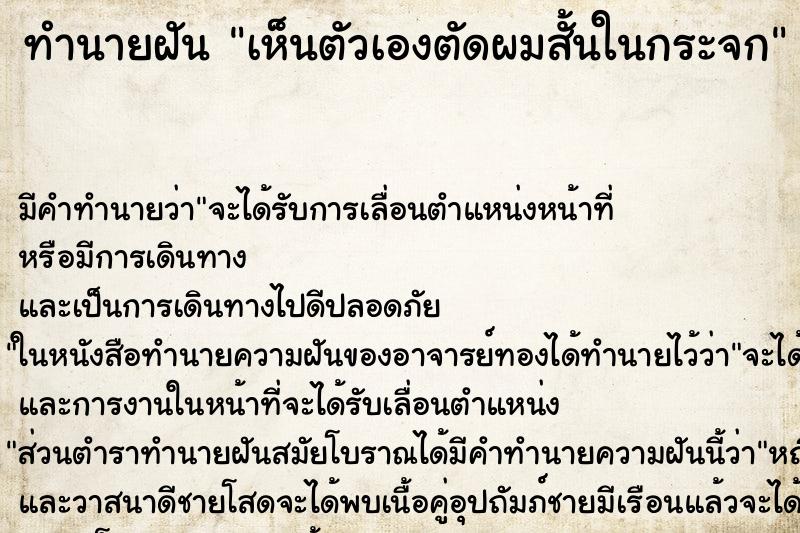 ทำนายฝันเห็นตัวเองตัดผมสั้นในกระจก ทำนายฝันทำนายฝันเห็นตัวเองตัดผมสั้นในกระจก
