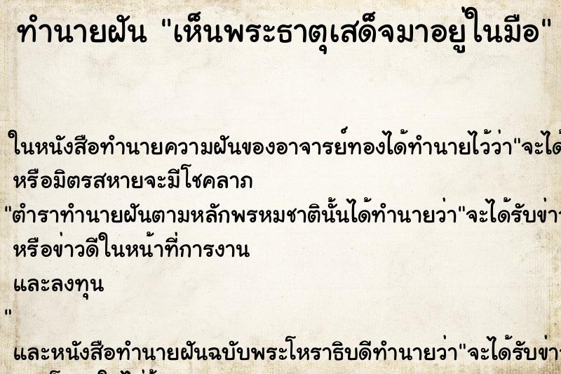 ทำนายฝันเห็นพระธาตุเสด็จมาอยู่ในมือ ทำนายฝันทำนายฝันเห็นพระธาตุเสด็จมาอยู่ในมือ