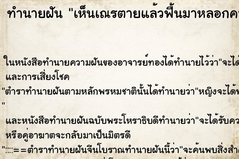 ทำนายฝันเห็นเณรตายแล้วฟื้นมาหลอกคน ทำนายฝันทำนายฝันเห็นเณรตายแล้วฟื้นมาหลอกคน