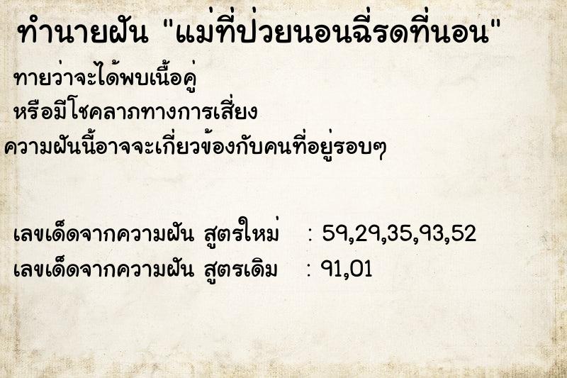 ทำนายฝันทำนายฝันแม่ที่ป่วยนอนฉี่รดที่นอน
