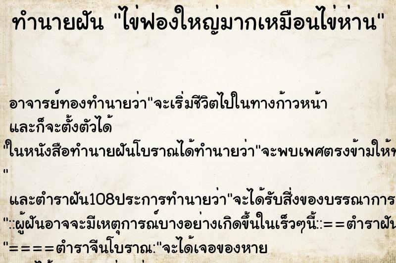 ทำนายฝัน ไข่ฟองใหญ่มากเหมือนไข่ห่าน