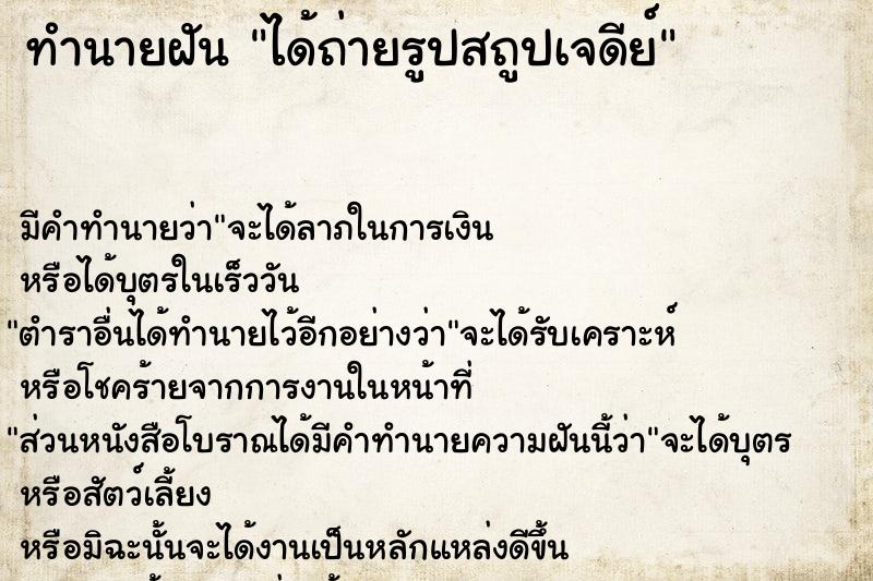 ทำนายฝันได้ถ่ายรูปสถูปเจดีย์ ทำนายฝันทำนายฝันได้ถ่ายรูปสถูปเจดีย์