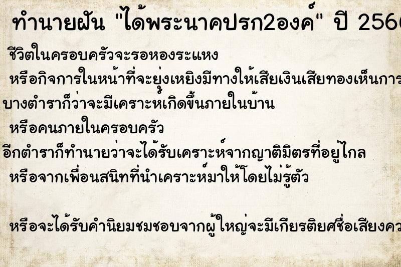 ทำนายฝัน ได้พระนาคปรก2องค์
