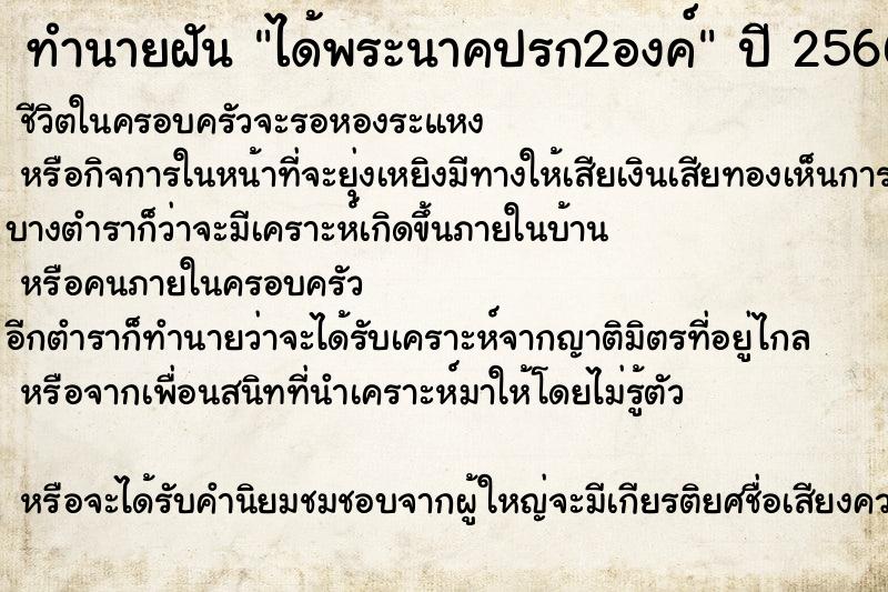 ทำนายฝัน ได้พระนาคปรก2องค์ ตำราโบราณ แม่นที่สุดในโลก