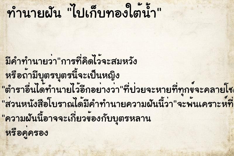 ทำนายฝันทำนายฝันไปเก็บทองใต้น้ำ