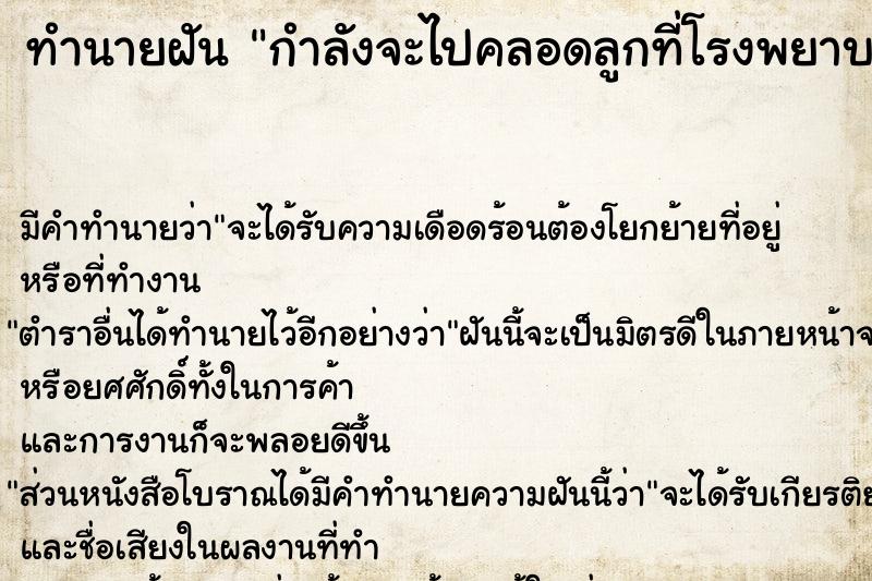 ทำนายฝัน กำลังจะไปคลอดลูกที่โรงพยาบาล