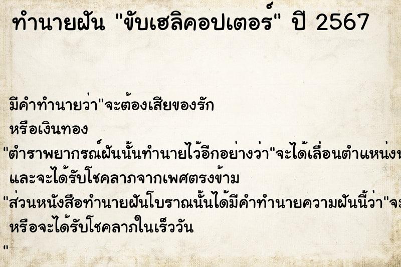 ทำนายฝัน ขับเฮลิคอปเตอร์ ตำราโบราณ แม่นที่สุดในโลก