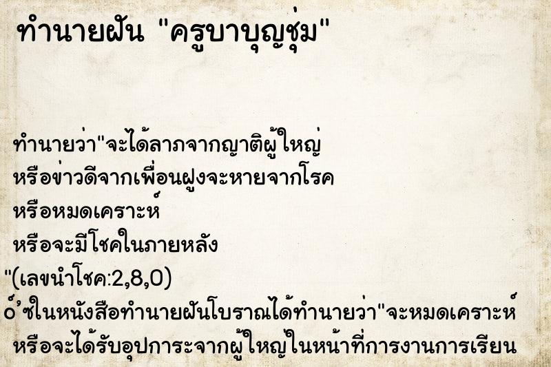 ทำนายฝัน ครูบาบุญชุ่ม ทำนายฝัน ครูบาบุญชุ่ม
